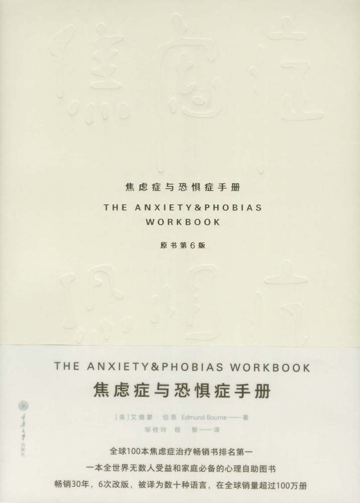 焦虑症与恐惧症手册(原书第6版)（豆瓣8.5分！6次改版，畅销全球30年！帮你战胜焦虑与压力） (鹿鸣心理·心理自助系列)