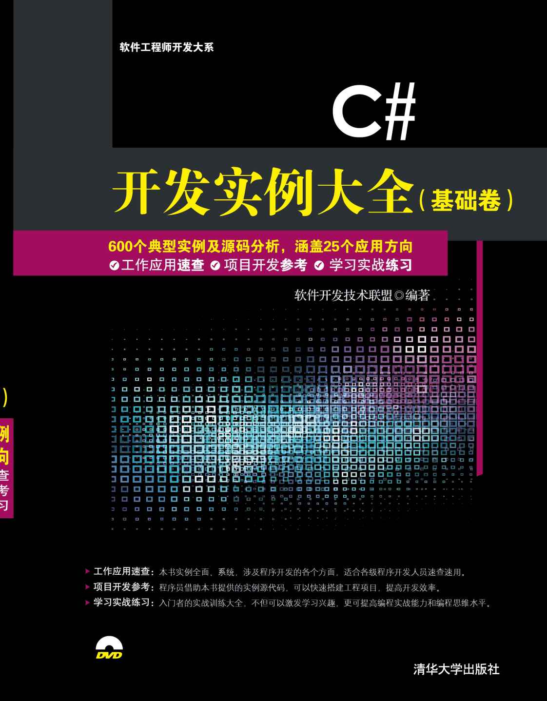 C# 开发实例大全（基础卷）