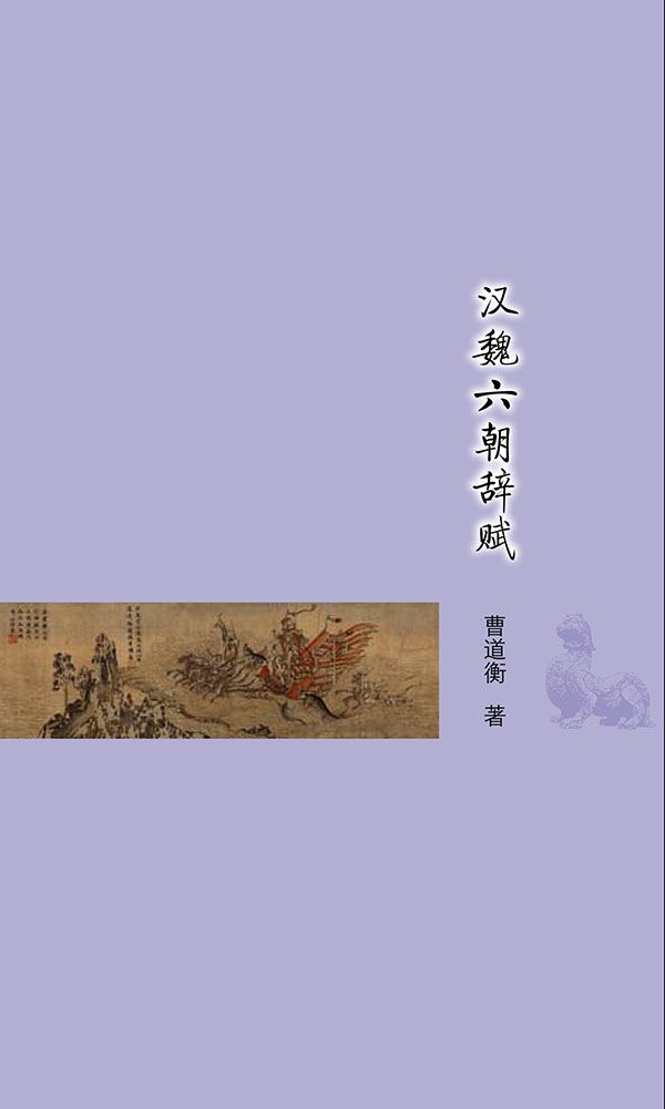 汉魏六朝辞赋