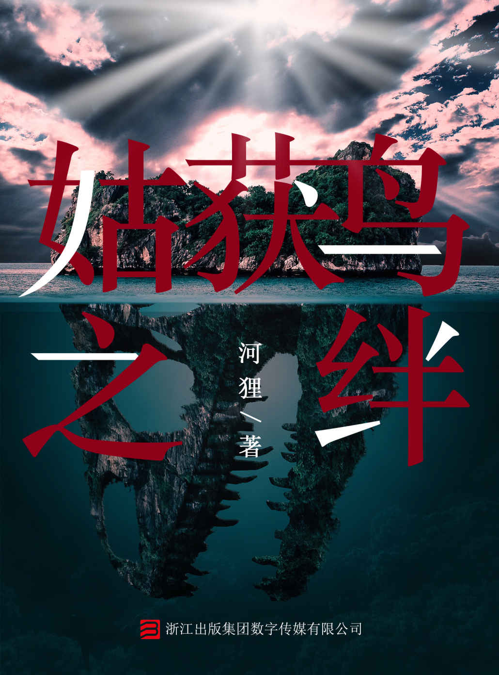 姑获鸟之绊 (罪推理事务所)