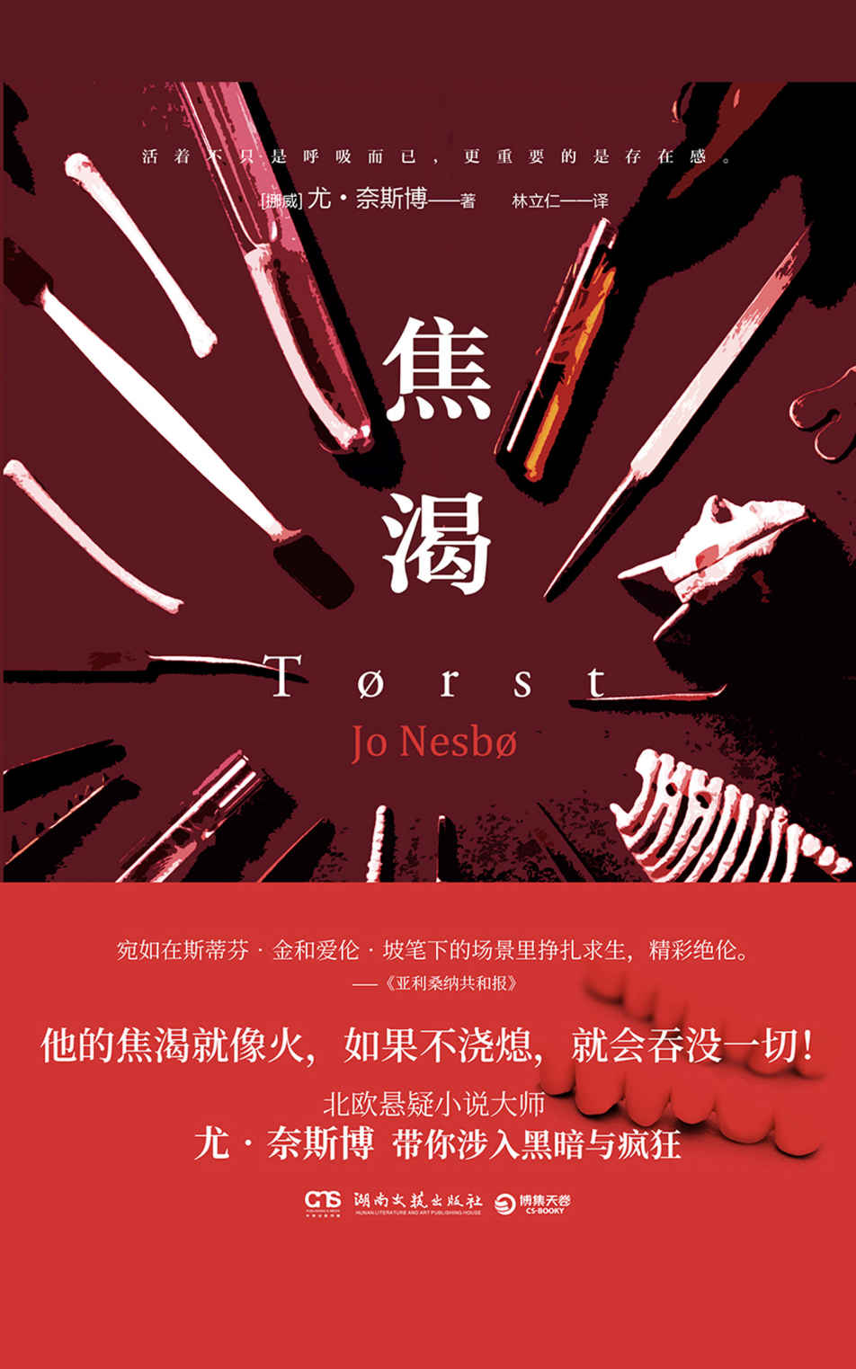 焦渴(北欧悬疑天王尤•奈斯博全新力作！交友软件开启连环案件，宛如都市梦魇的心理疾患。活着不只是呼吸，更重要的是存在感。)