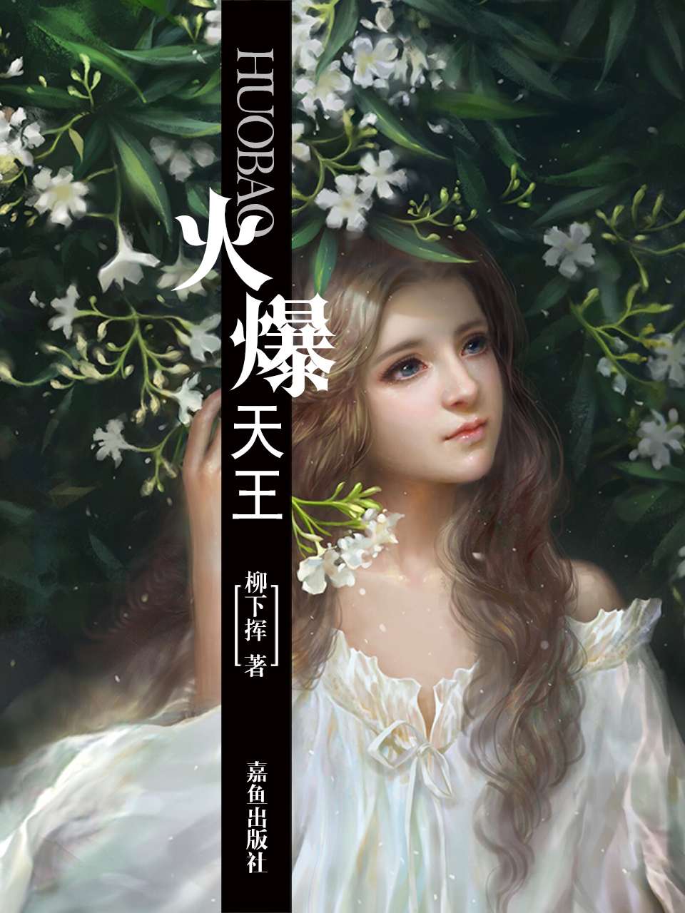 火爆天王