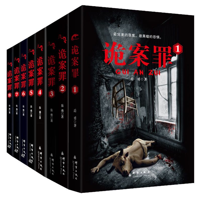 诡案罪（1-8）