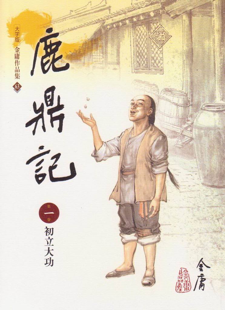 鹿鼎記