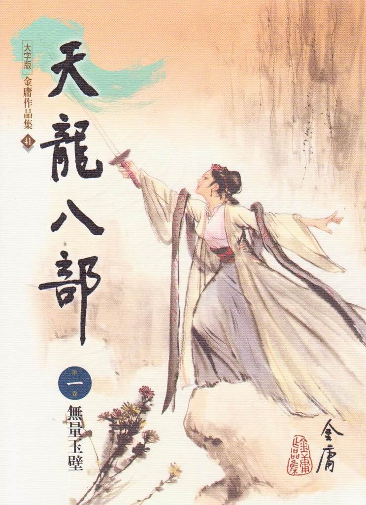 天龍八部