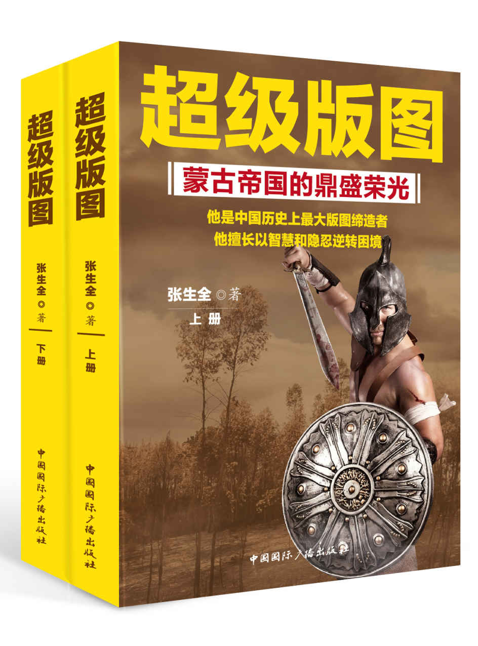 超级版图:蒙古帝国的鼎盛荣光(上下)(套装共2册)