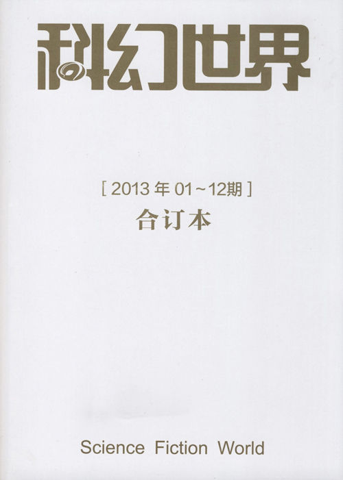 《科幻世界》2013年合集