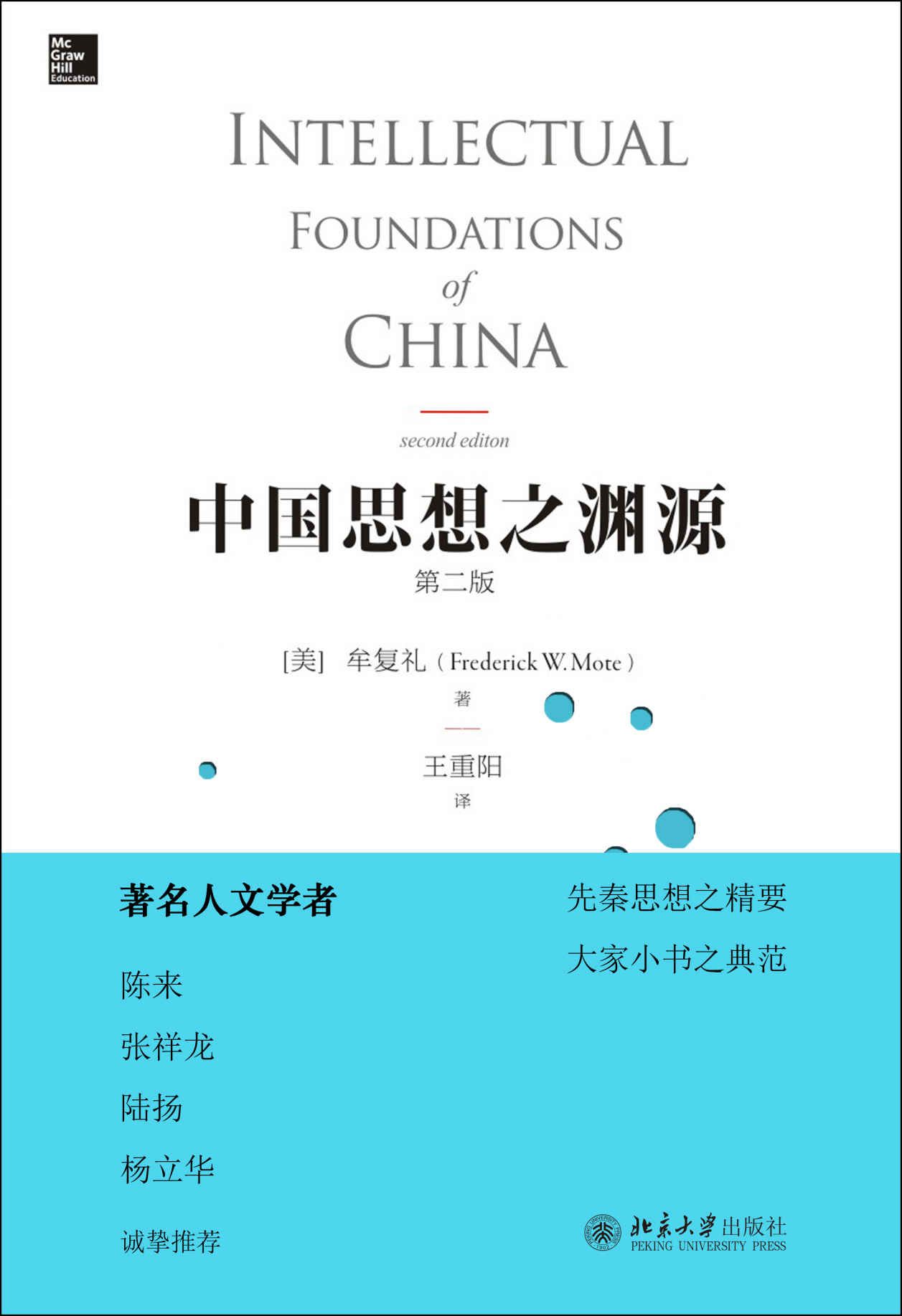 中国思想之渊源（第二版）