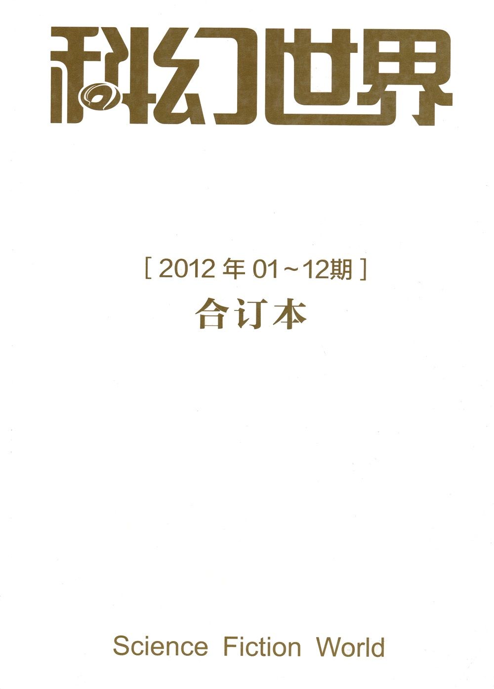 科幻世界2012年全年合集