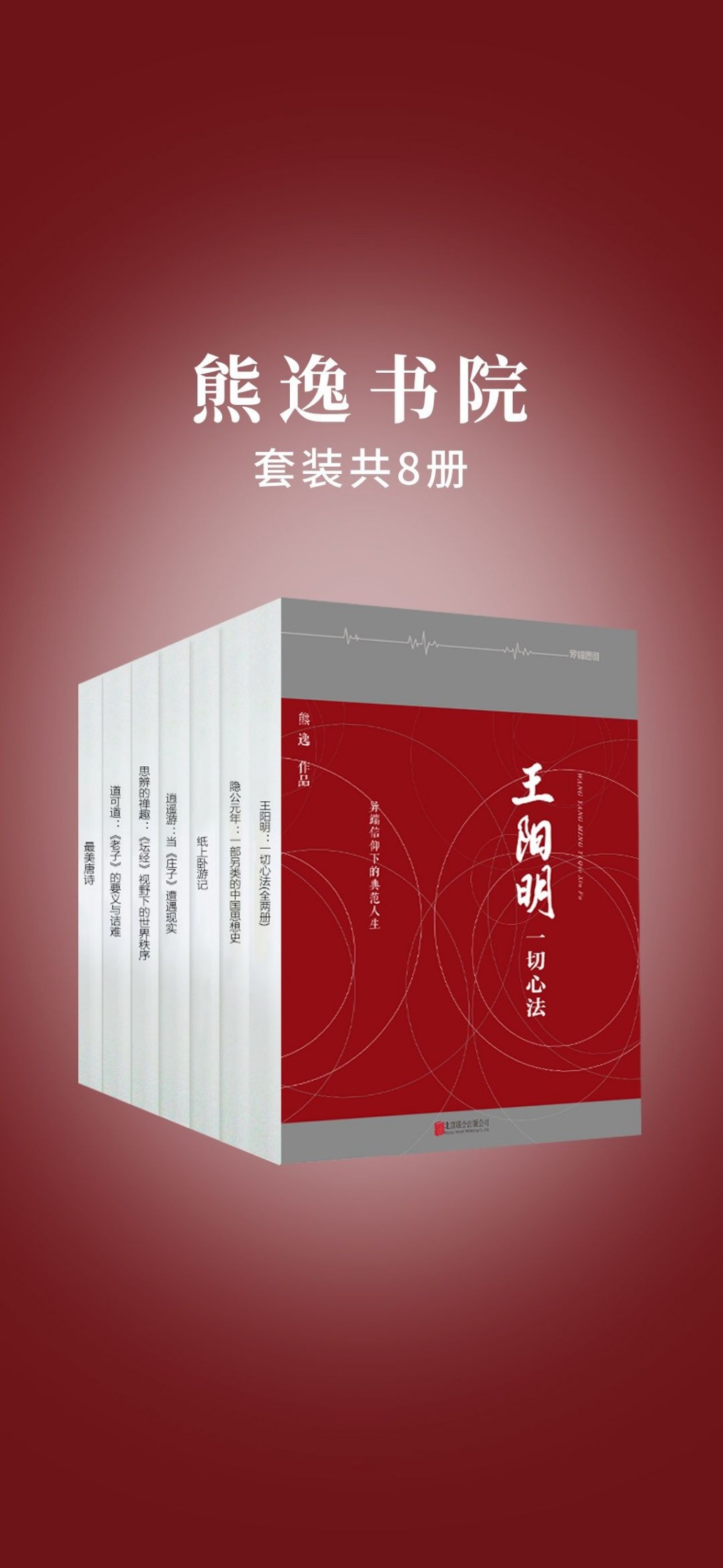 熊逸作品集(套装共8册)（不诋毁，不夸张，不曲解，溯源寻根，颠覆经典——熊逸带你走进不一样的国学世界）