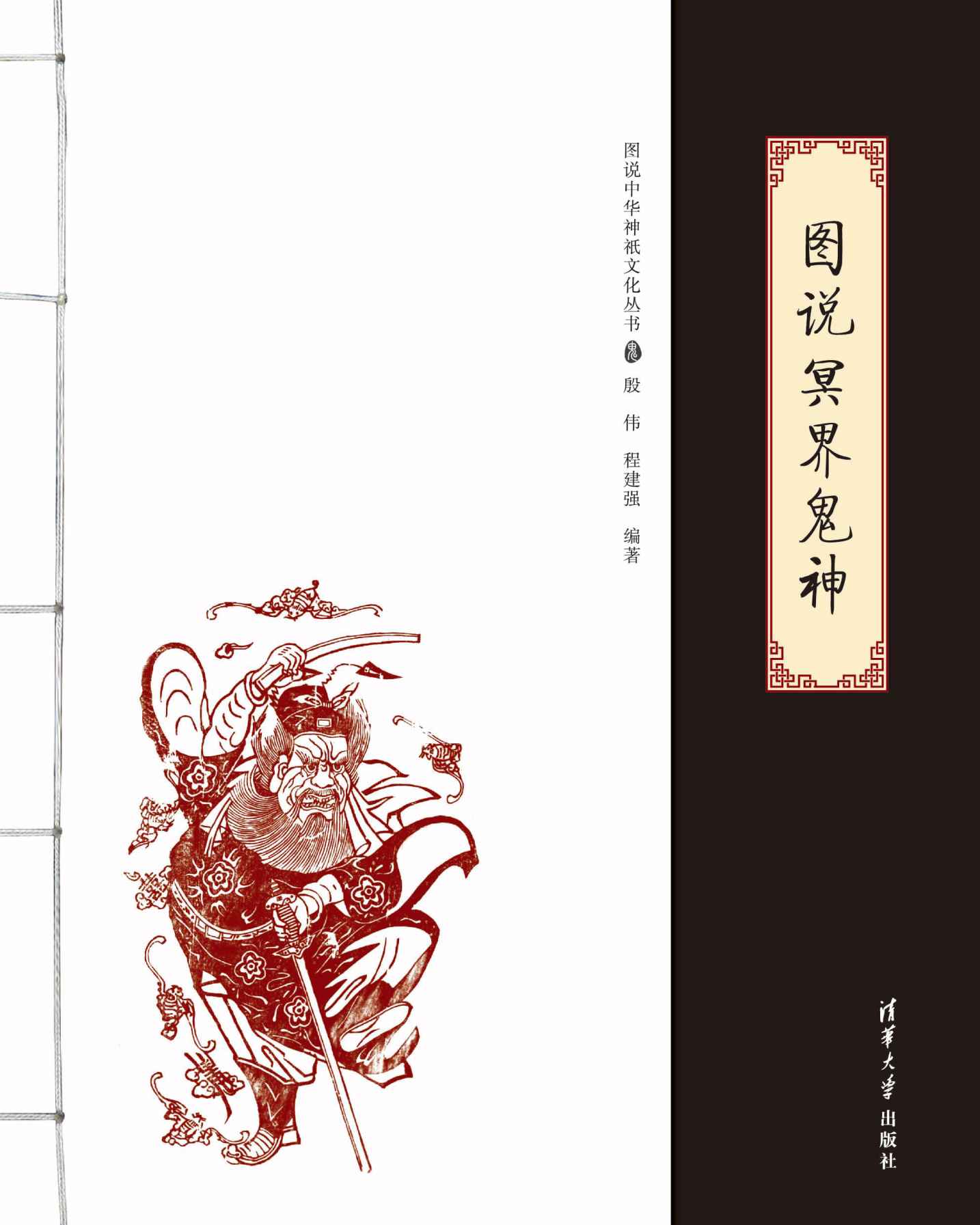 图说冥界鬼神（图说中华神祇文化丛书）