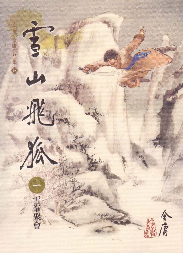 雪山飛狐