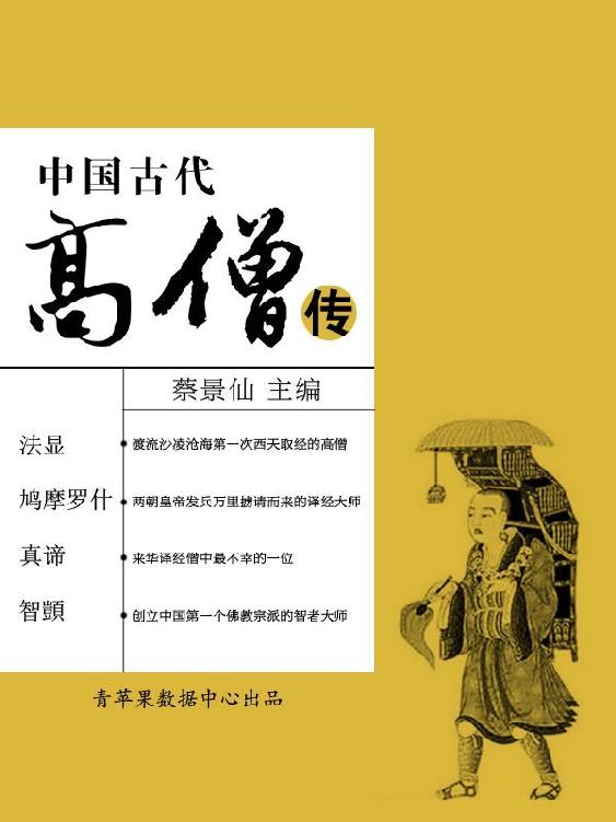 中国古代高僧传 (中国古代名人传奇丛书)