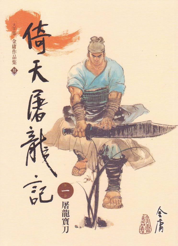 倚天屠龍記