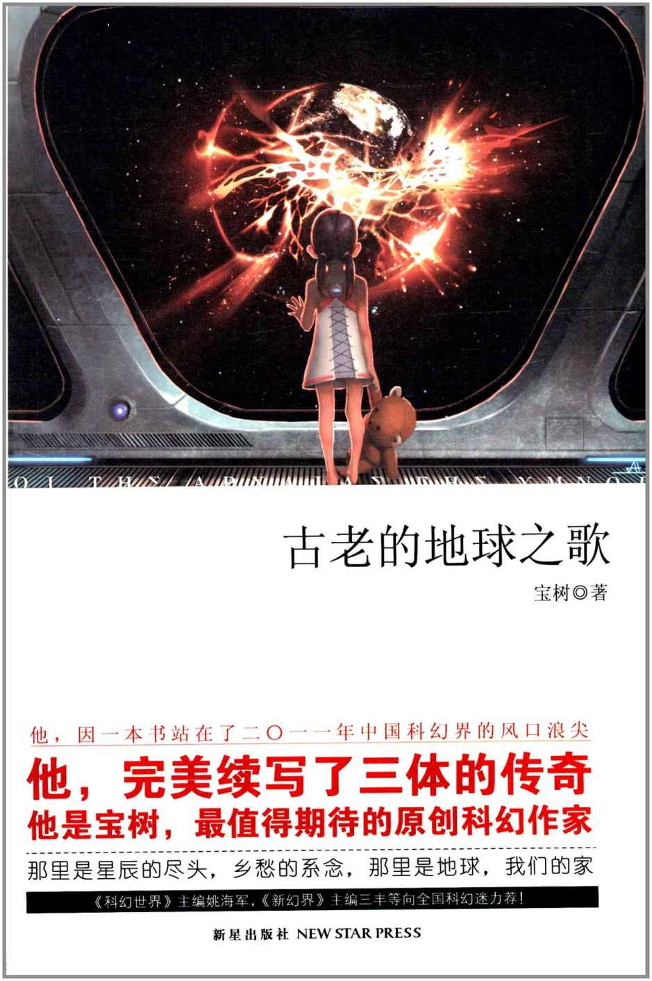 古老的地球之歌