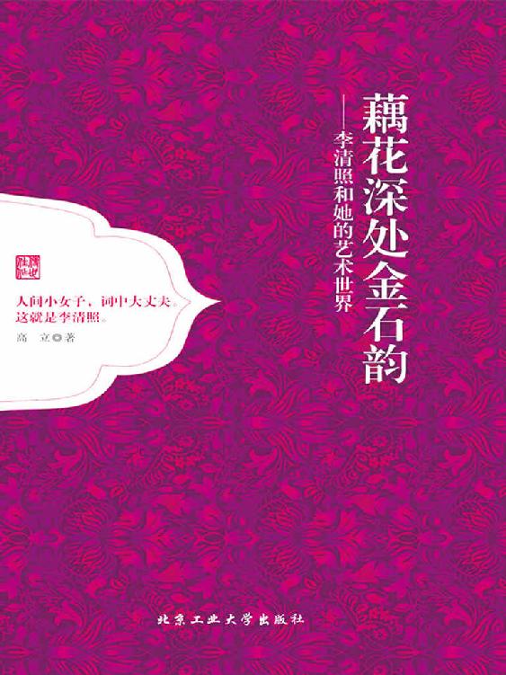 藕花深处金石韵：李清照和她的艺术世界