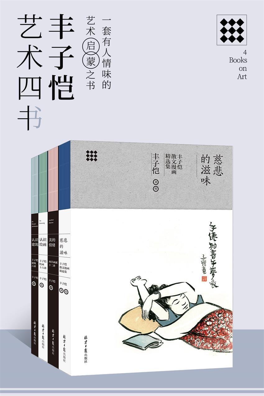 丰子恺艺术四书（共4册）