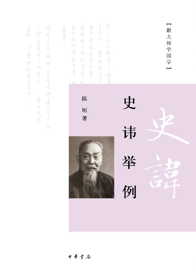 史讳举例（跟大师学国学）