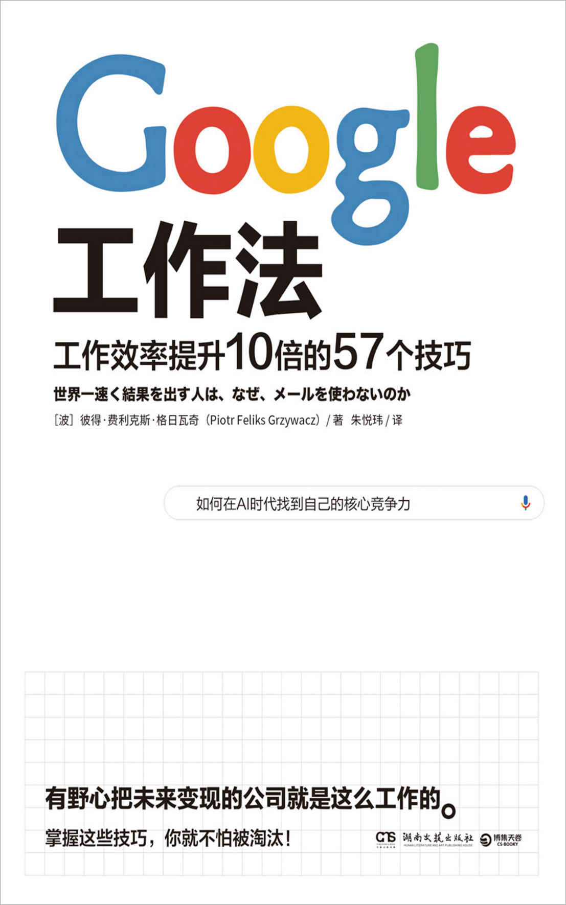 Google工作法（有野心把未来变现的公司是这样工作的！解密Google内部10倍速工作法，让你在AI时代走得比世界更快。）