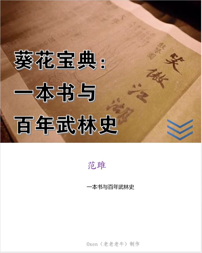 葵花宝典：一本书与百年武林史