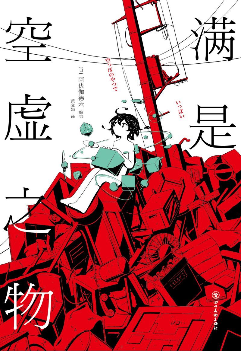 满是空虚之物（Twitter、NIKONIKO、YouTube粉丝超150万，日本当红漫画家，时间线解谜漫画。什么都不知道、什么都不会做、什么都没有了。）
