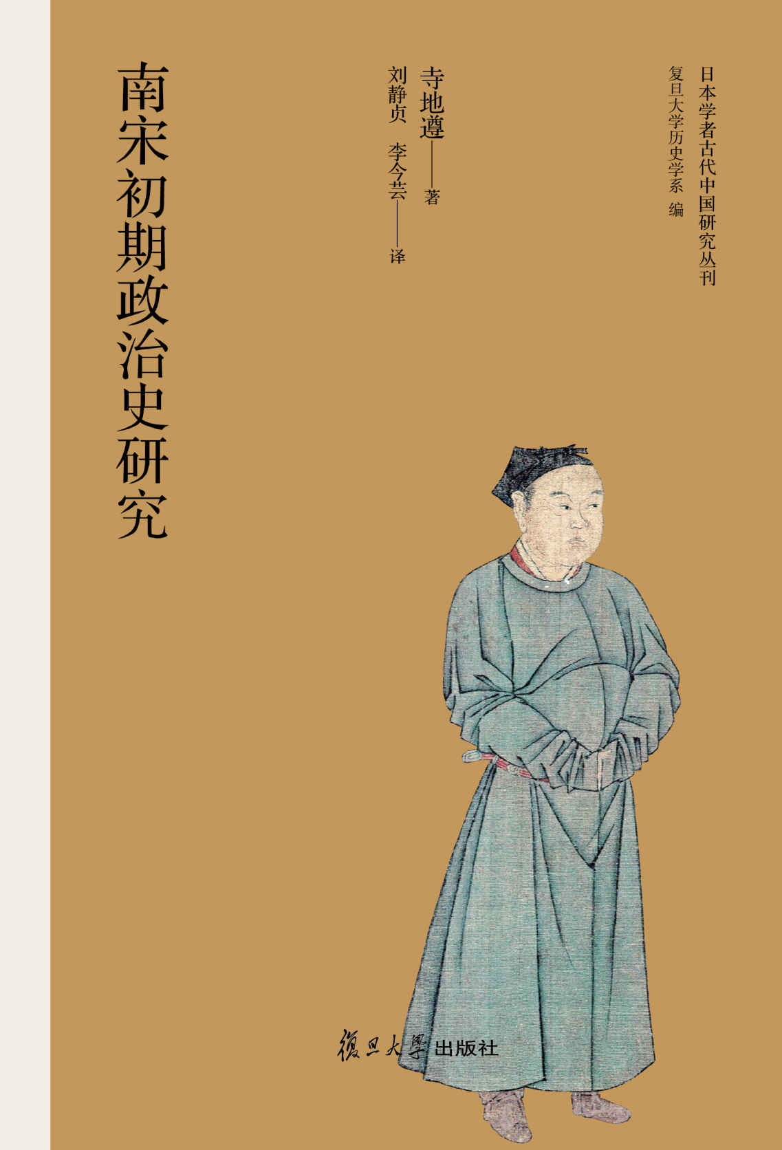 日本学者古代中国研究丛刊:南宋初期政治史研究