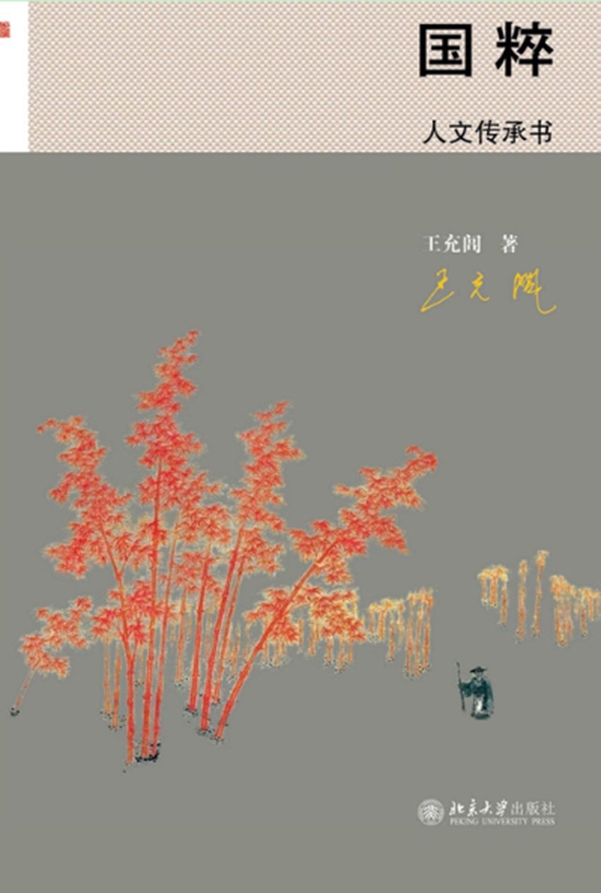 国粹：人文传承书