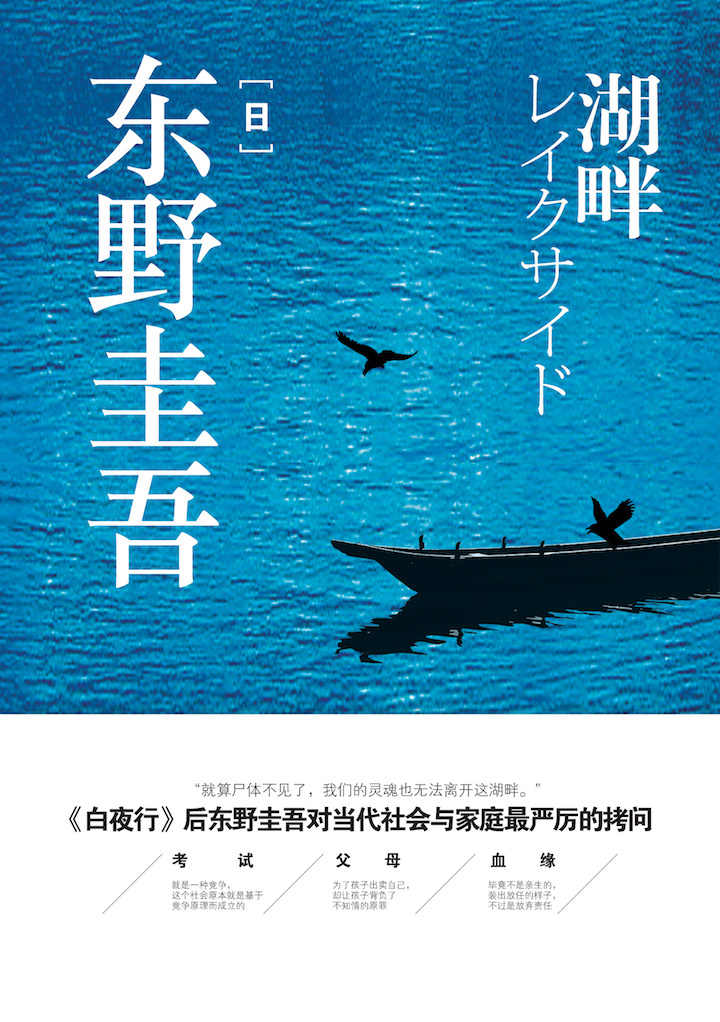 湖畔【继白夜行后又一力作 对当代社会与家庭严厉的拷问，超越《白夜行》的黑暗绝望，挑战人伦道德底线的突破之作！】