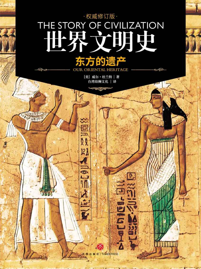世界文明史：东方的遗产