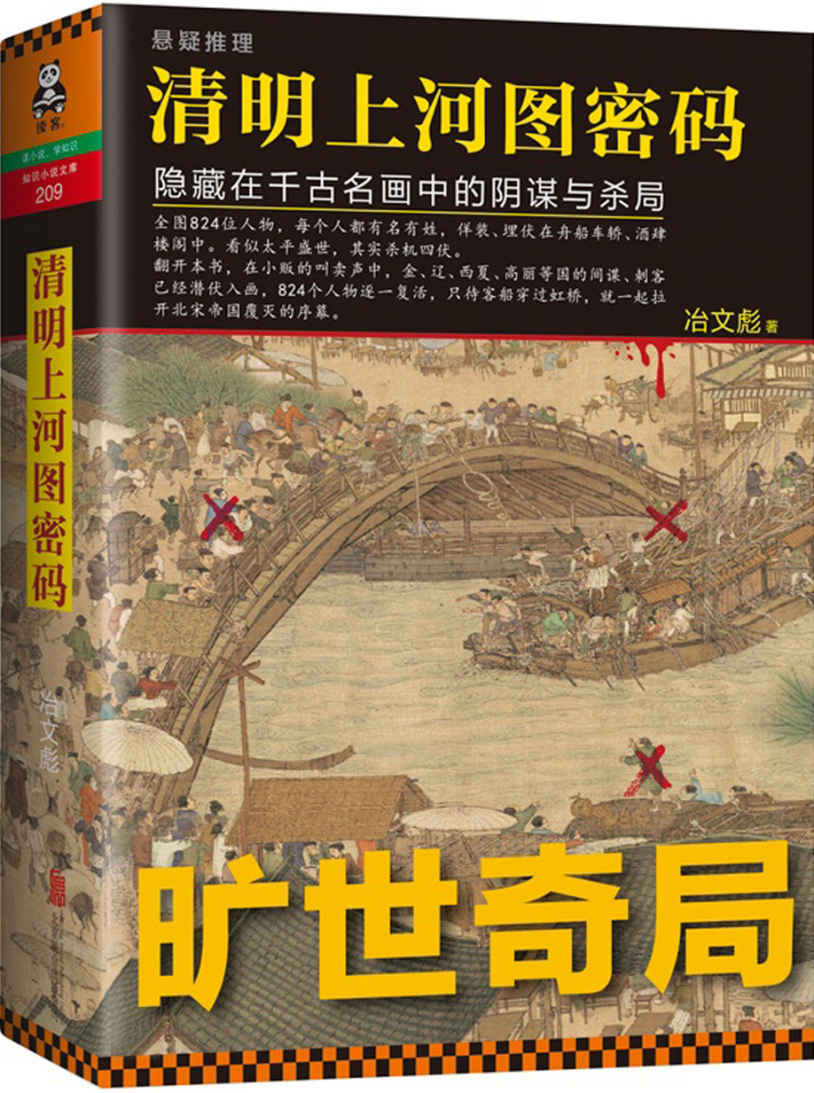 清明上河图密码：隐藏在千古名画中的阴谋与杀局（读客熊猫君出品，全画824个人物逐一复活！超过20种推理诡计，多达80件悬案奇案！）