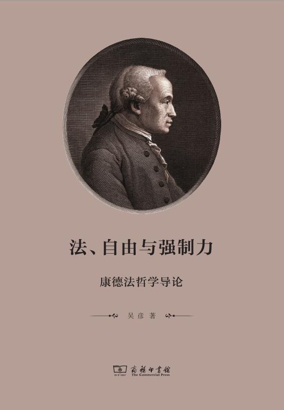 法、自由与强制力：康德法哲学导论