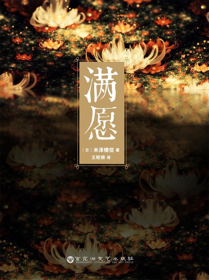 满愿（轰动文坛的推理奖项三冠作品，在每一场犯罪的背后，都有比人生更难捉摸的迷！）