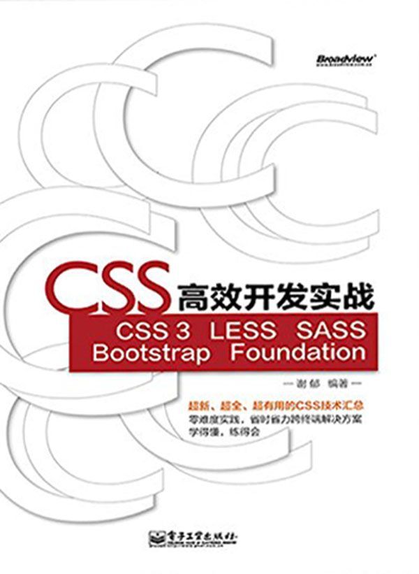 CSS高效开发实战：CSS 3、LESS、SASS、Bootstrap、Foundation