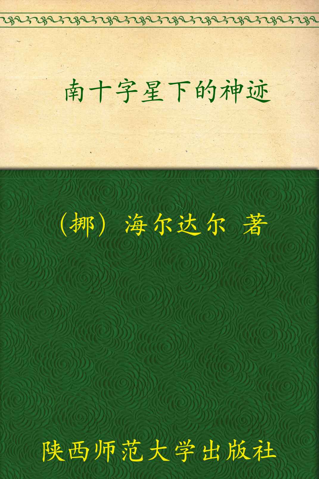 南十字星下的神迹