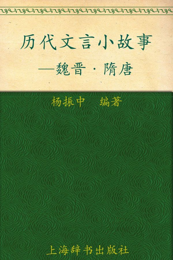 历代文言小故事:魏晋、隋唐
