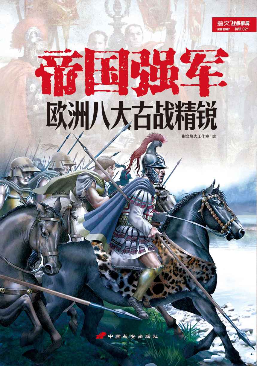 帝国强军:欧洲八大古战精锐