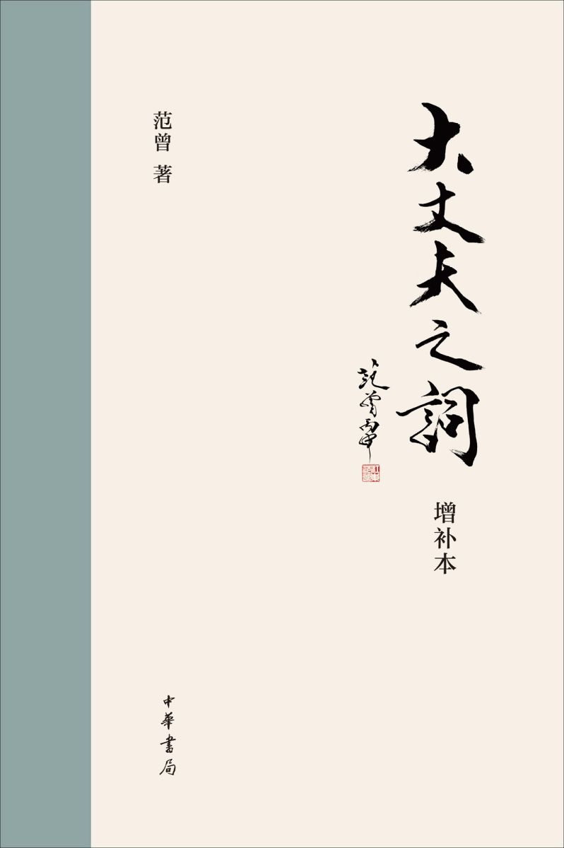大丈夫之词：增补本
