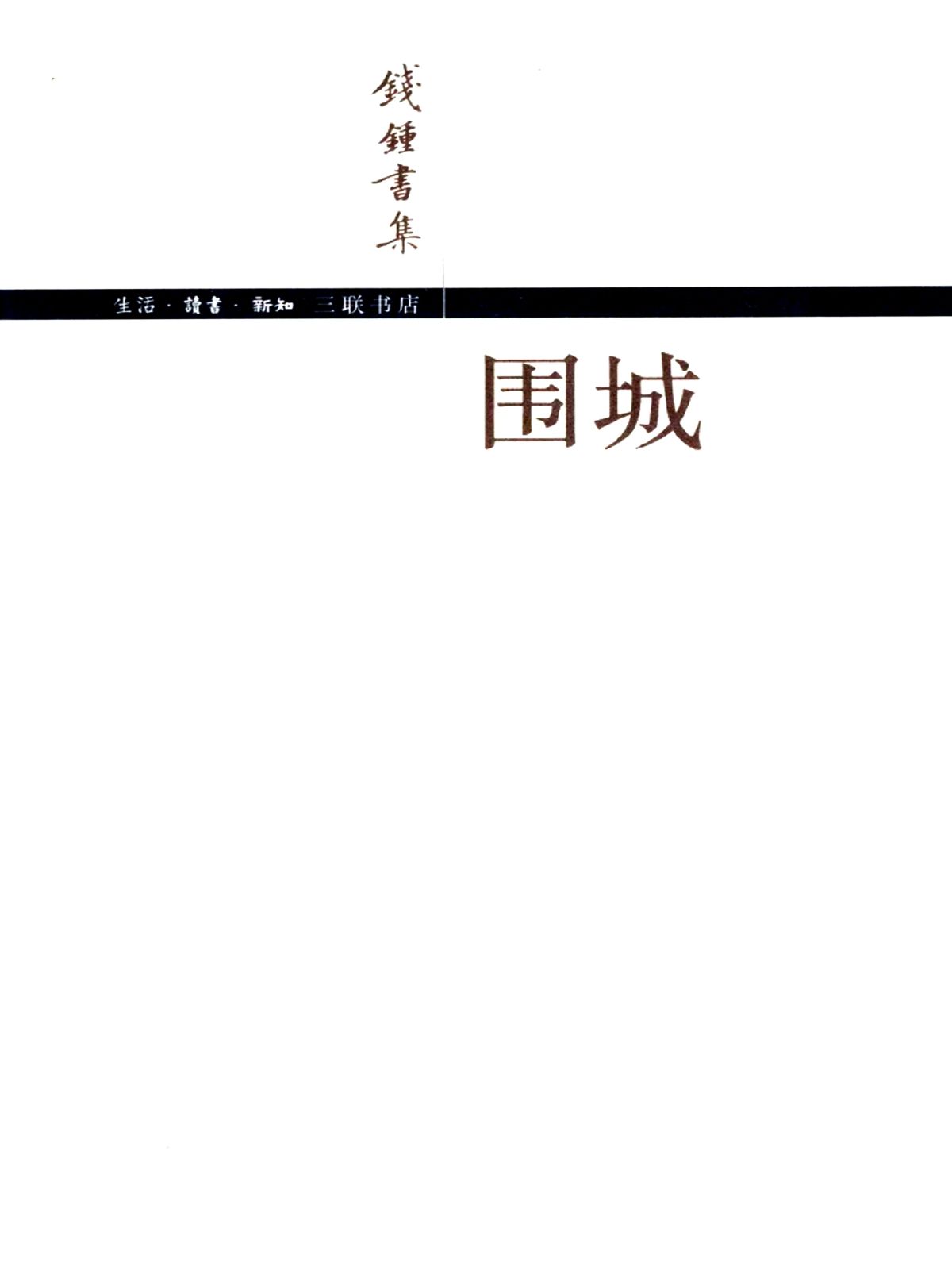 围城（钱锺书集）