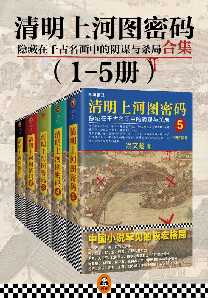 清明上河图密码：隐藏在千古名画中的阴谋与杀局（读客熊猫君出品，套装共5册。全画824个人物逐一复活！超过20种推理诡计，多达80件悬案奇案！）