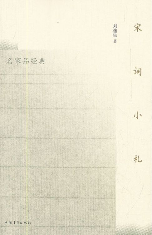 宋词小札