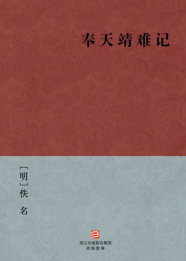 奉天靖难记(简体版) --BookDNA中国古典丛书