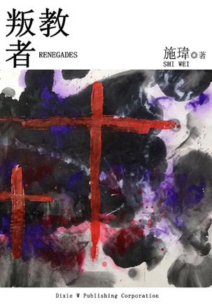 叛教者