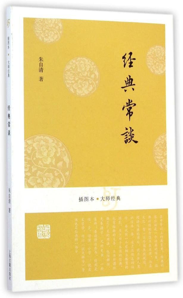 经典常谈(插图本） (插图本大师经典)
