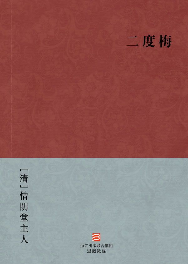 二度梅(简体版) (BookDNA中国古典丛书)