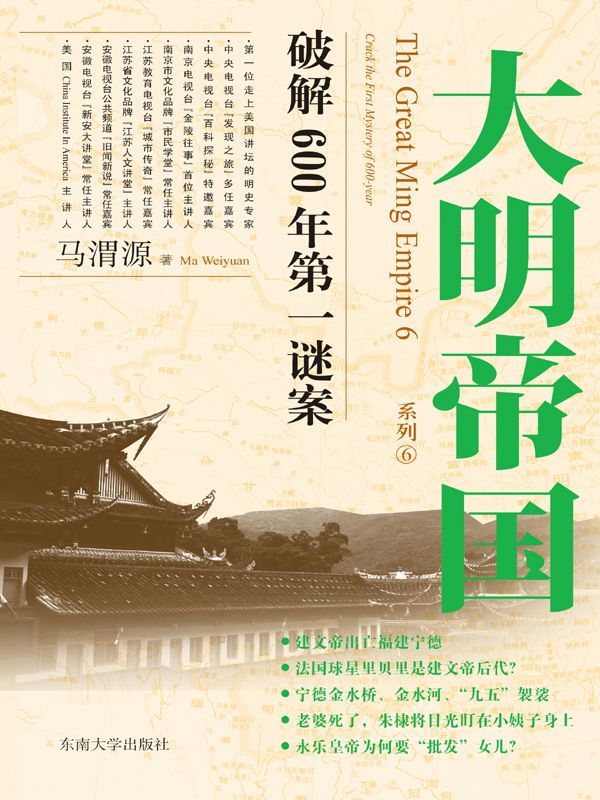 大明帝国：大明第一谜案