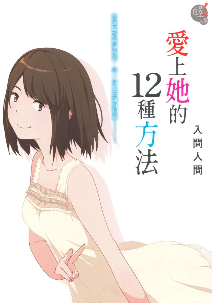 爱上她的12种方法