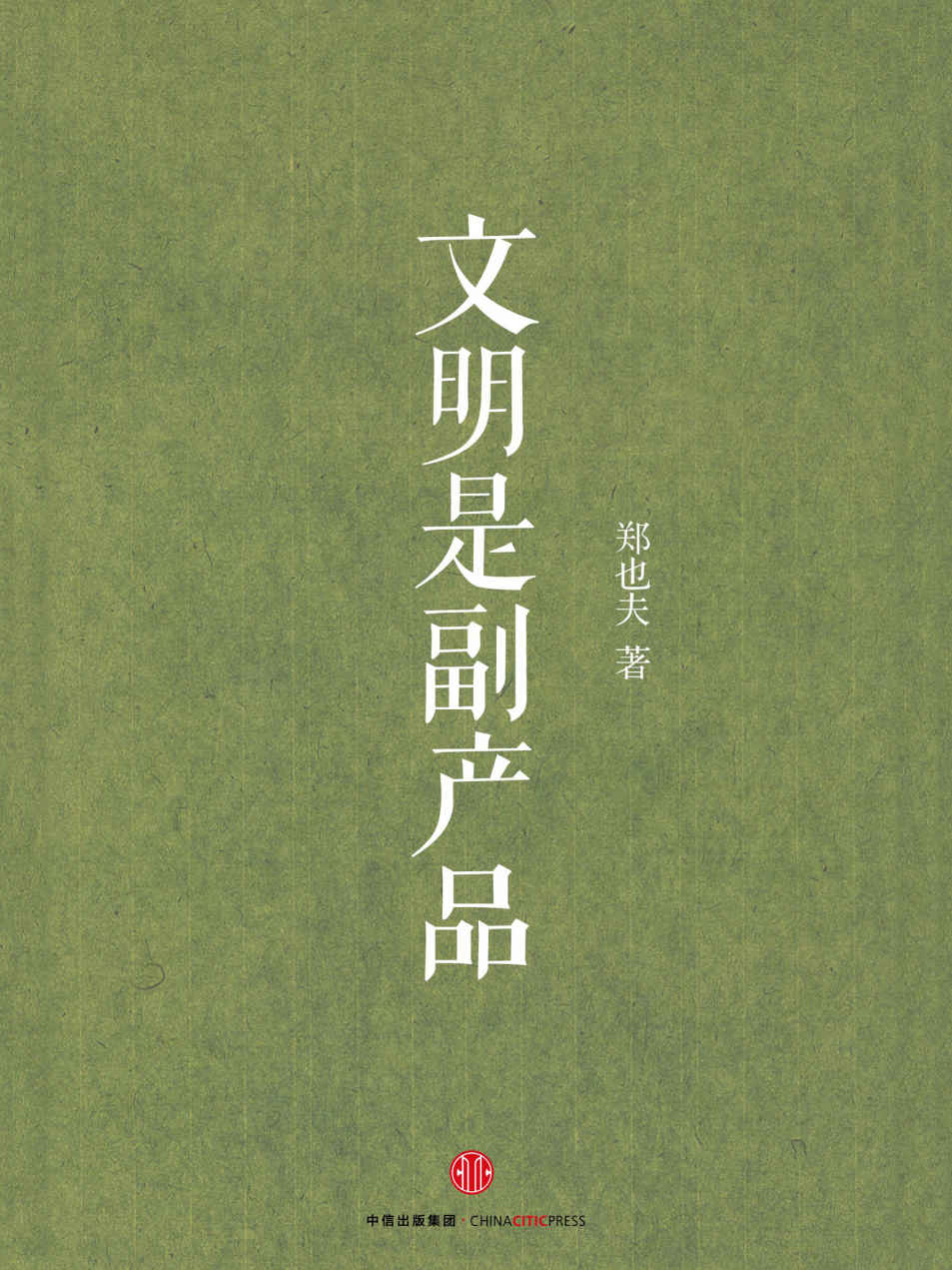 文明是副产品