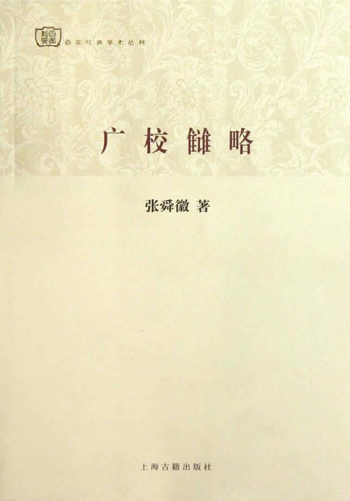 广校雠略