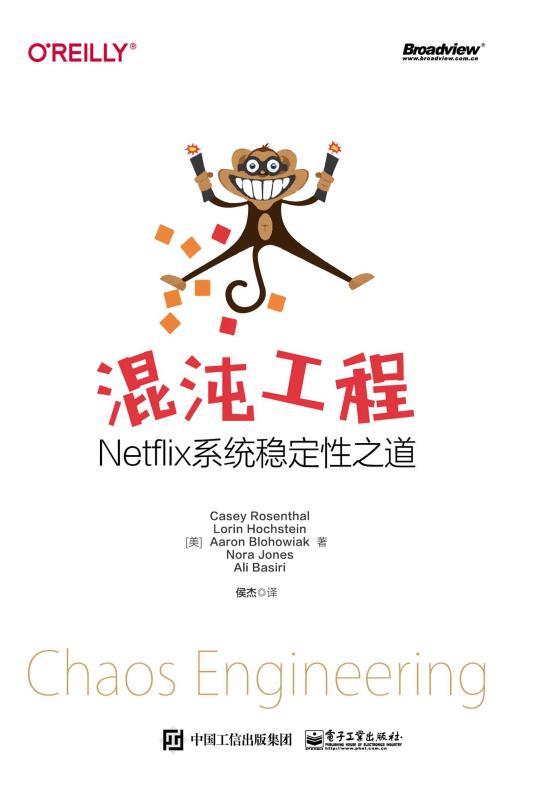 混沌工程：Netflix 系统稳定性之道