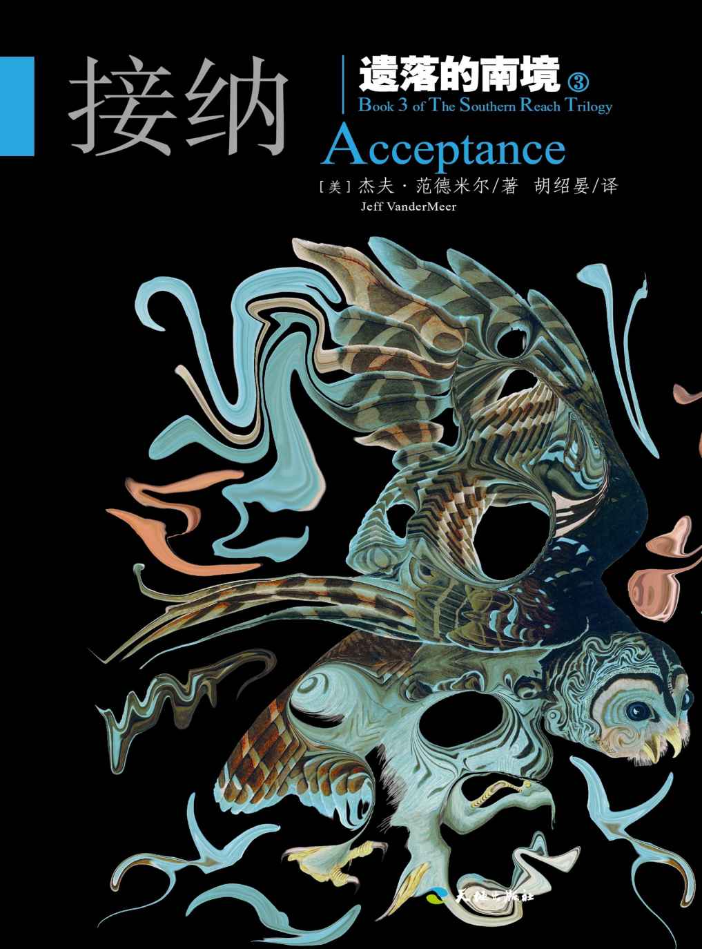 遗落的南境Ⅲ：接纳